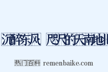 沉醉东风·咫尺的天南地北是什么意思的图片